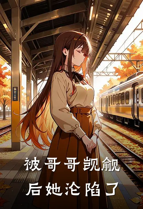 被哥哥觊觎后她沦陷了