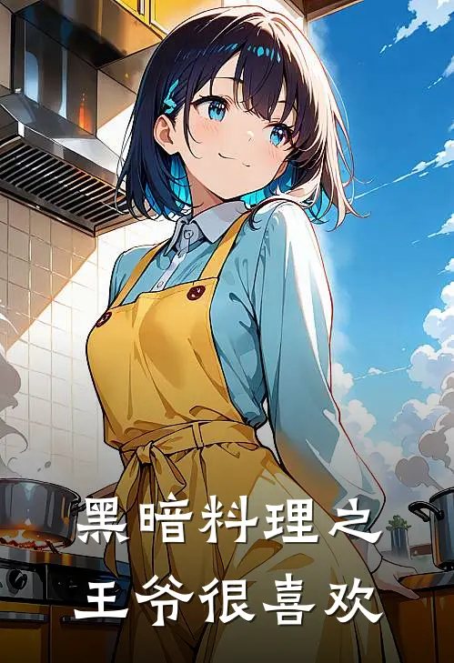 黑暗料理之王爷很喜欢