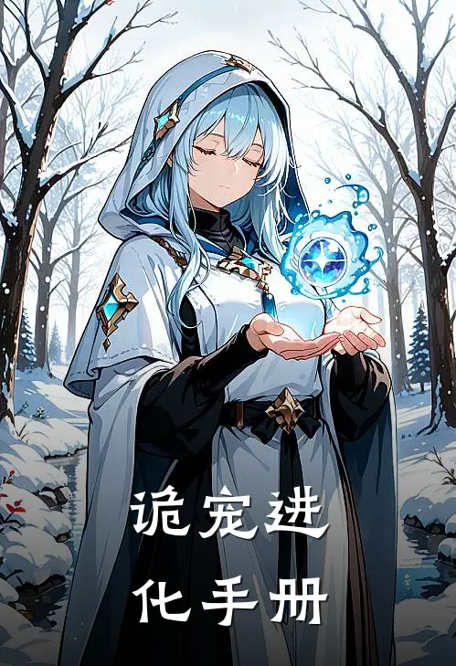 诡宠进化手册(林野赵虎)最新章节在线阅读_(诡宠进化手册)完整版免费在线阅读