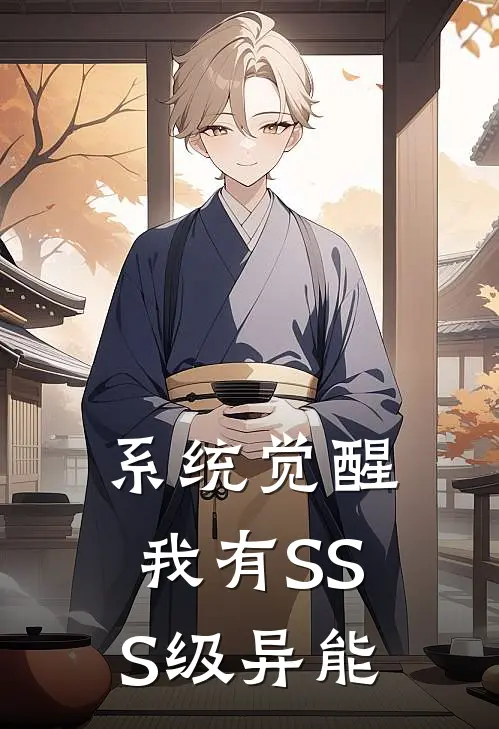 系统觉醒：我有SSS级异能