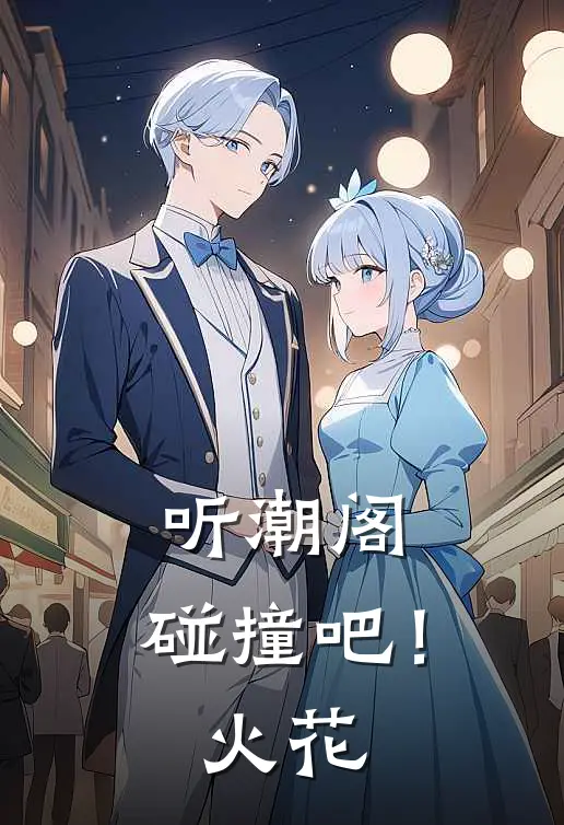 听潮阁：碰撞吧！火花