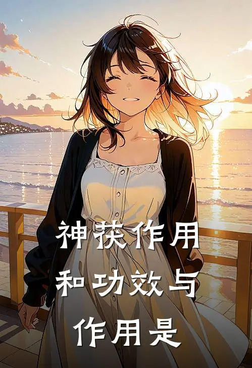 神茯作用和功效与作用是