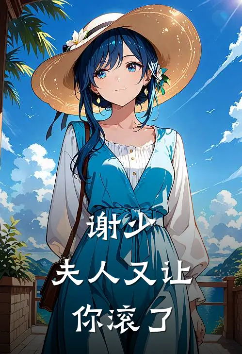 谢少，夫人又让你滚了
