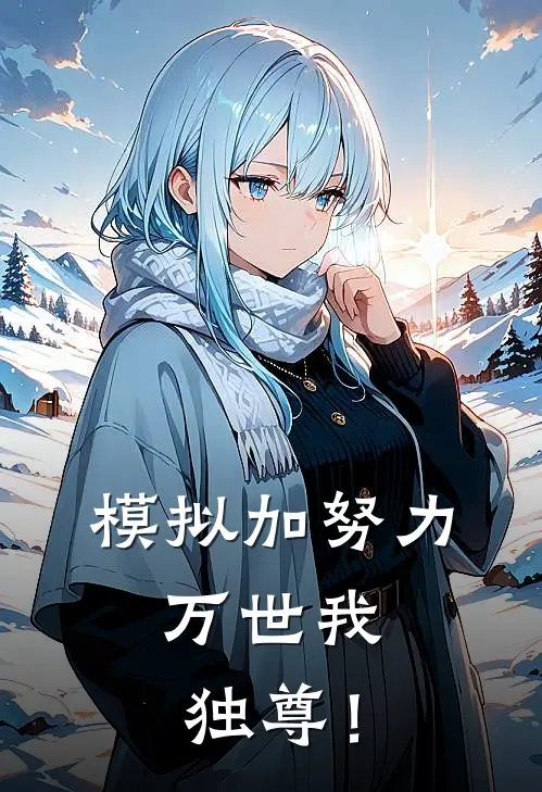 模拟加努力，万世我独尊！