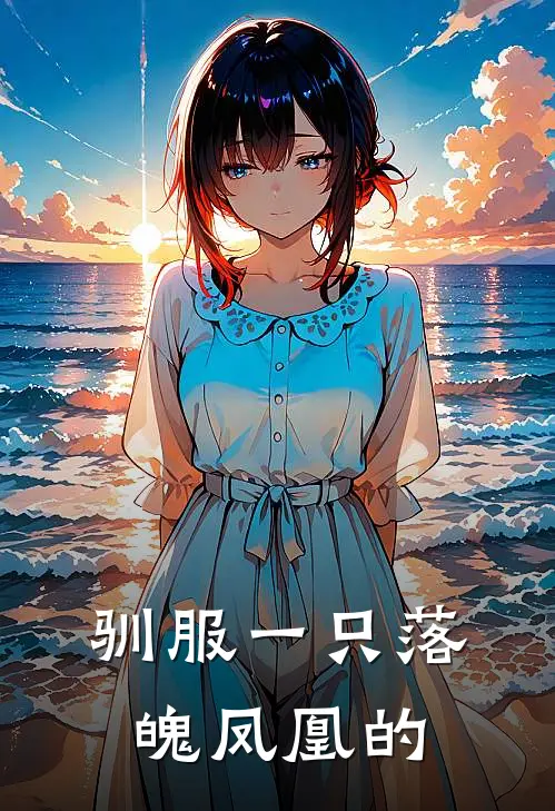 驯服一只落魄凤凰的