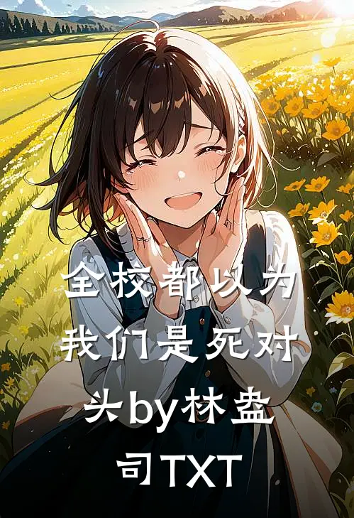 全校都以为我们是死对头by林盎司TXT