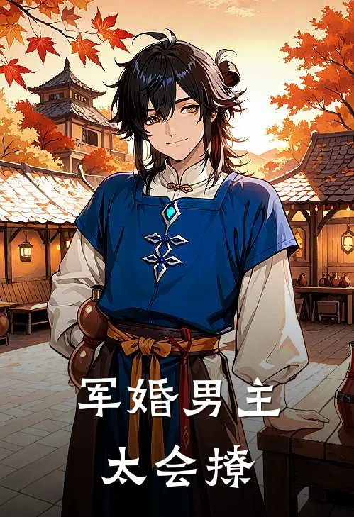 军婚男主太会撩