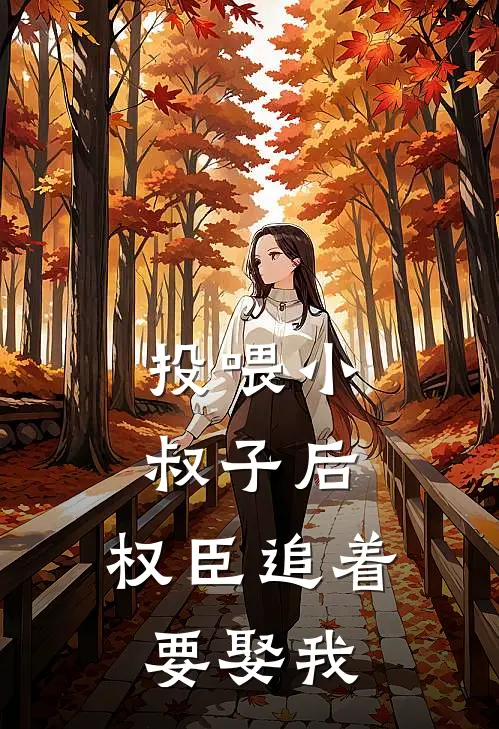 投喂小叔子后，权臣追着要娶我(沈知微陆时衍)全本完结小说_完整版免费全文阅读投喂小叔子后，权臣追着要娶我(沈知微陆时衍)