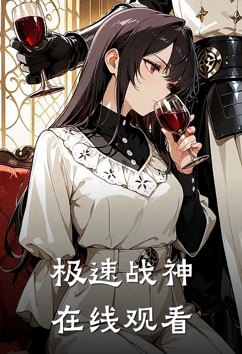 极速战神在线观看