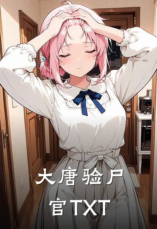 大唐验尸官TXT