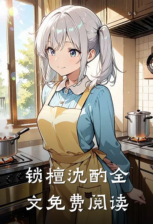 锁檀沈酌全文免费阅读