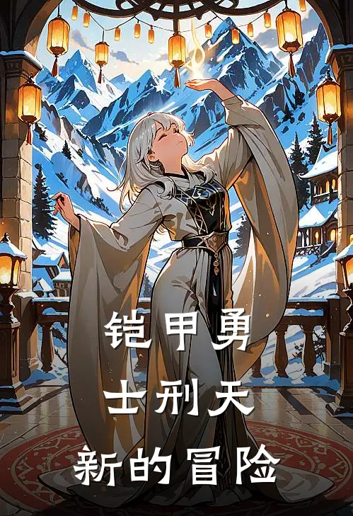 铠甲勇士刑天：新的冒险