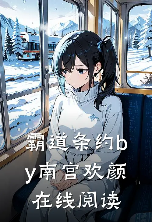 霸道条约by南宫欢颜在线阅读