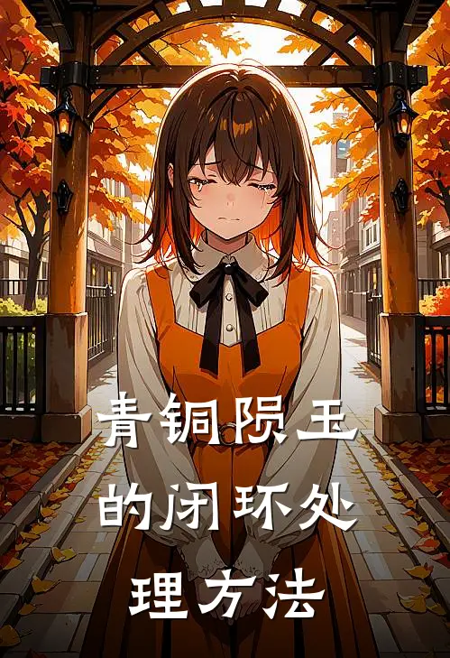 青铜陨玉的闭环处理方法