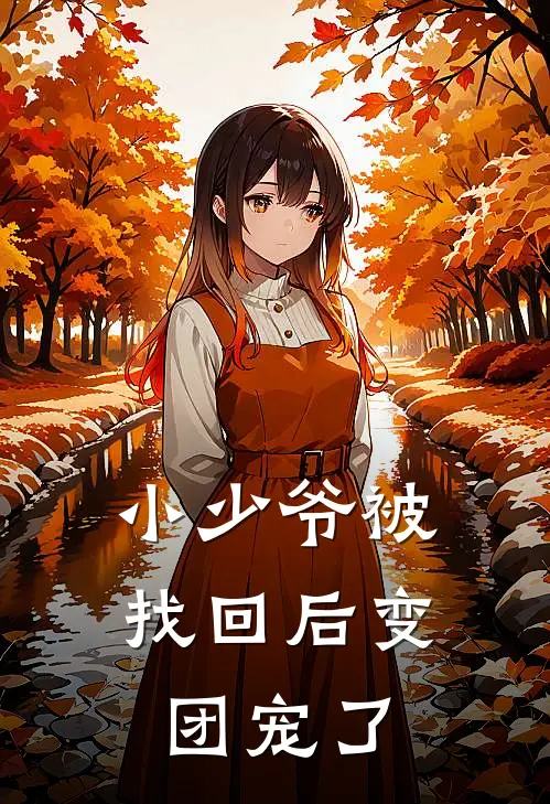 小少爷被找回后变团宠了