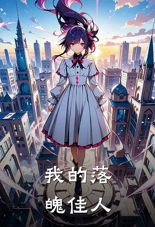 我的落魄佳人