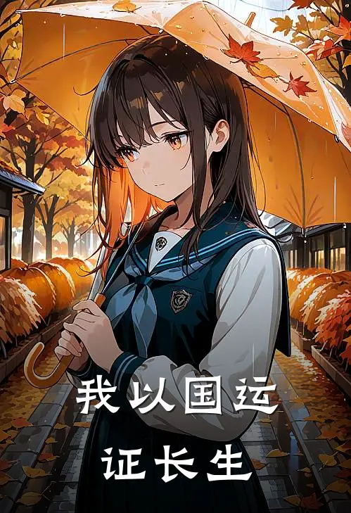 我以国运证长生