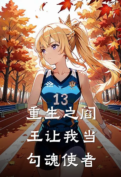 重生之阎王让我当勾魂使者