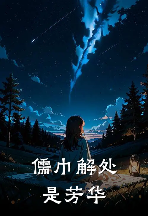 儒巾解处是芳华