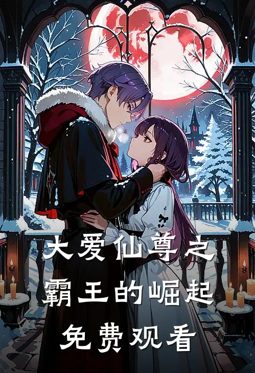 大爱仙尊之霸王的崛起免费观看