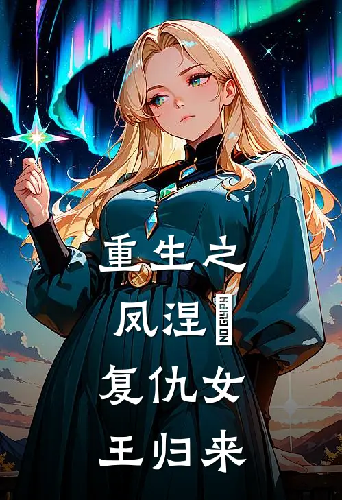 重生之凤涅槃：复仇女王归来