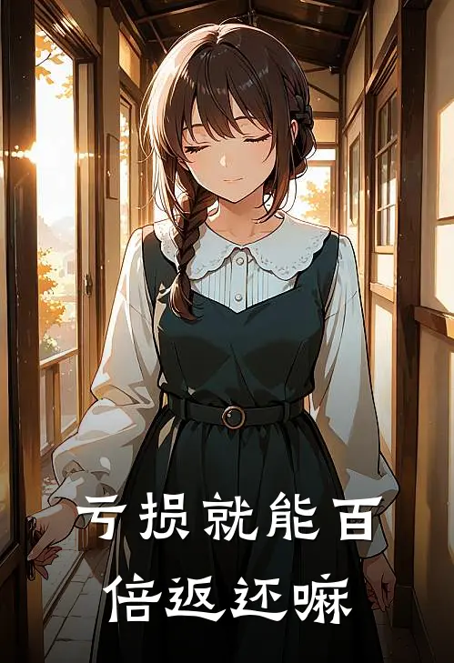 亏损就能百倍返还嘛