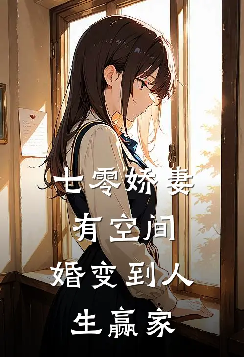 七零娇妻有空间：婚变到人生赢家