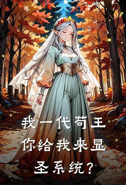 我一代苟王，你给我来显圣系统？秦牧渊赵昊热门小说完结_热门的小说我一代苟王，你给我来显圣系统？秦牧渊赵昊