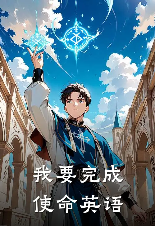 我要完成使命英语