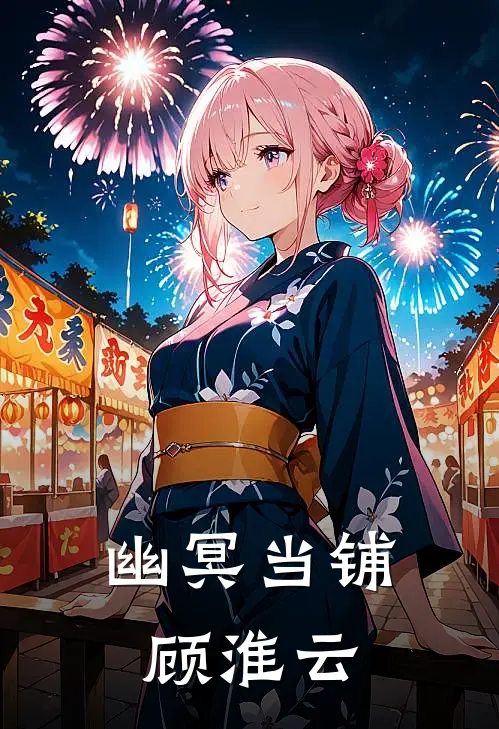 幽冥当铺顾淮云