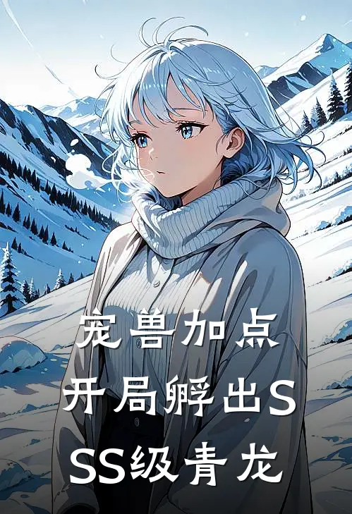 宠兽加点：开局孵出SSS级青龙