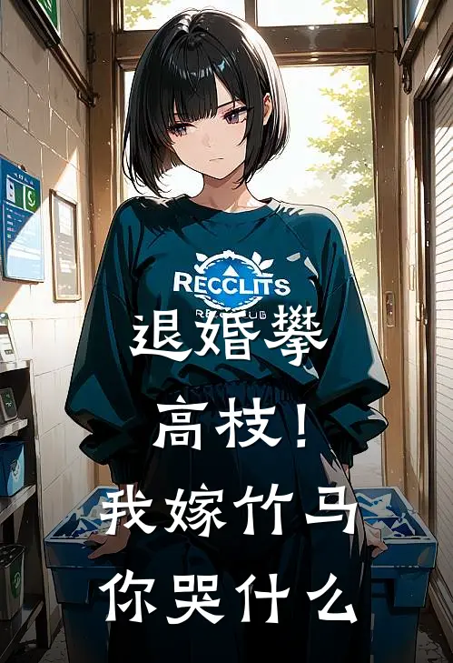 退婚攀高枝！我嫁竹马你哭什么严珍珍严灵儿推荐完结小说_热门小说在线阅读退婚攀高枝！我嫁竹马你哭什么(严珍珍严灵儿)