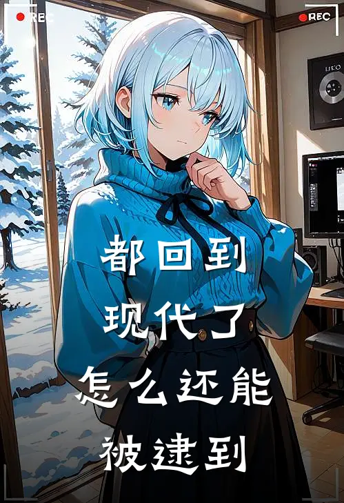 都回到现代了，怎么还能被逮到