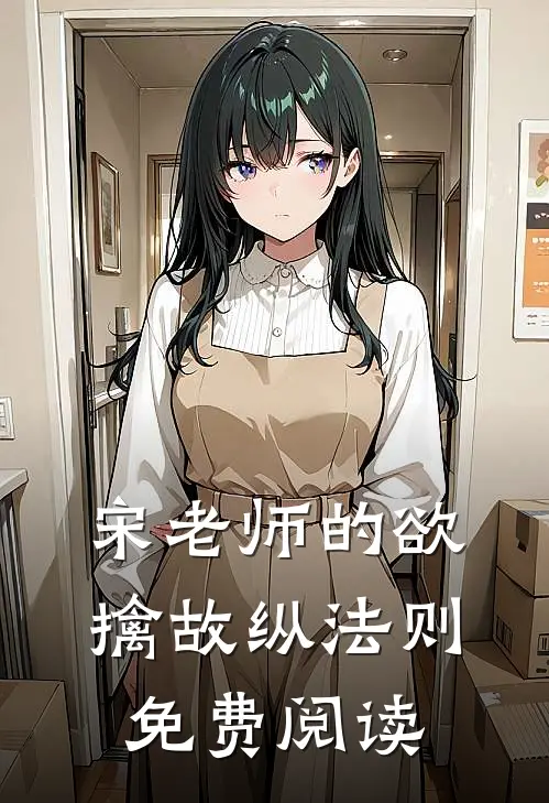 宋老师的欲擒故纵法则免费阅读