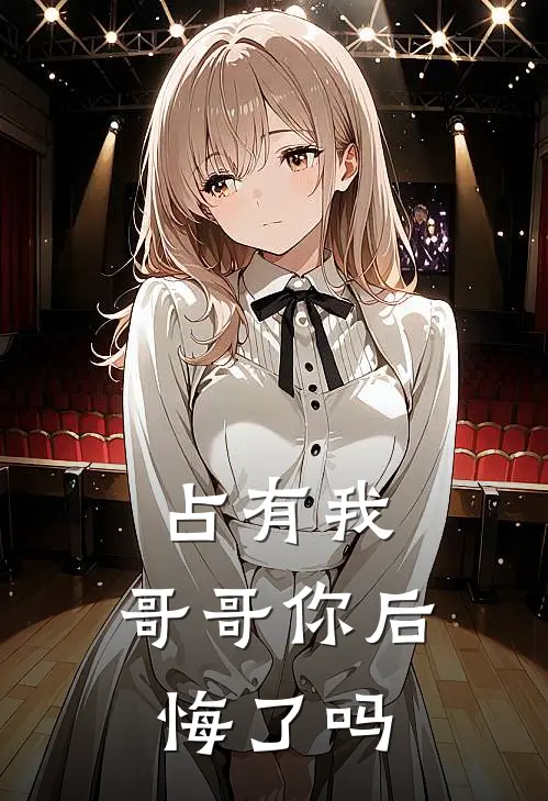 占有我，哥哥你后悔了吗