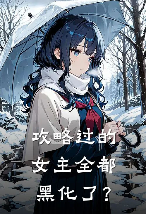 攻略过的女主全都黑化了？