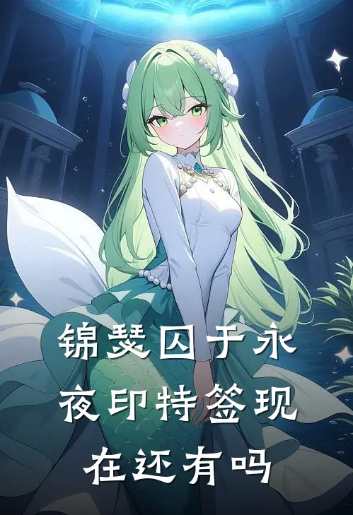 锦瑟囚于永夜印特签现在还有吗