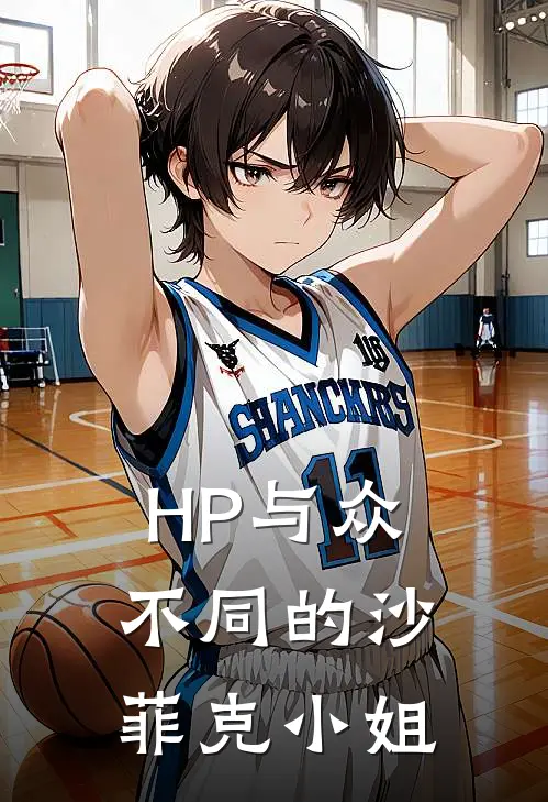 HP与众不同的沙菲克小姐