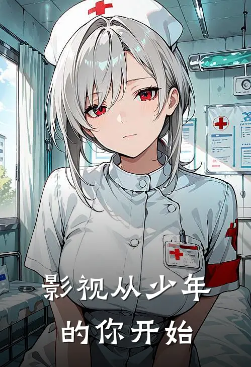 影视从少年的你开始