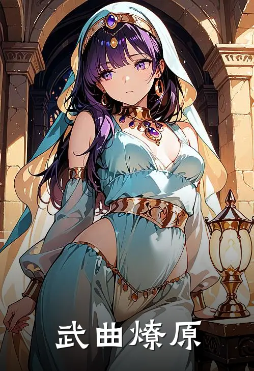 武曲燎原陆昭陆昭最新章节免费阅读_武曲燎原热门小说