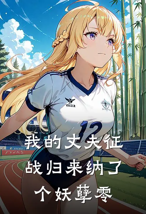 我的丈夫征战归来纳了个妖孽零