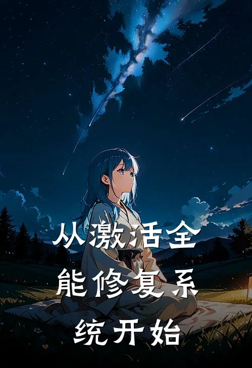 从激活全能修复系统开始