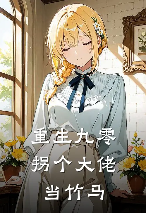 重生九零拐个大佬当竹马