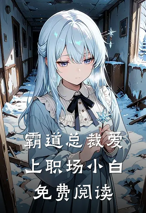 霸道总裁爱上职场小白免费阅读