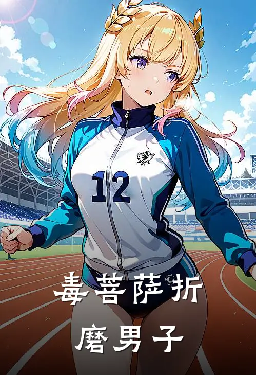 毒菩萨折磨男子