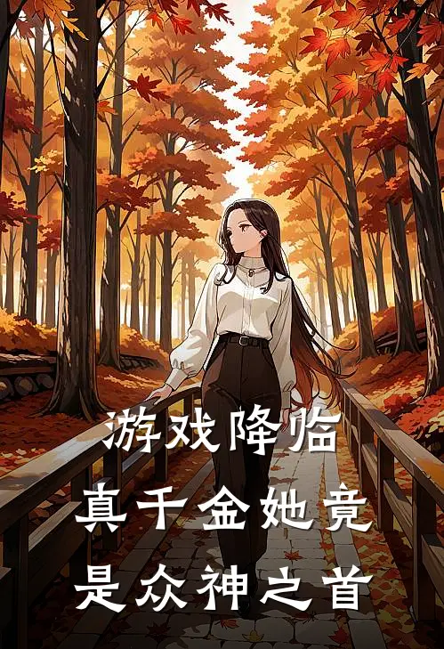 游戏降临：真千金她竟是众神之首