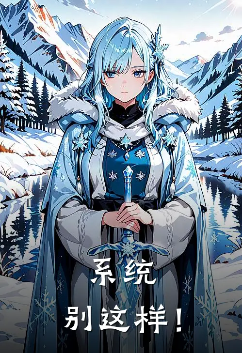 系统，别这样！珂润赵强完结热门小说_完整版小说全文免费阅读系统，别这样！珂润赵强