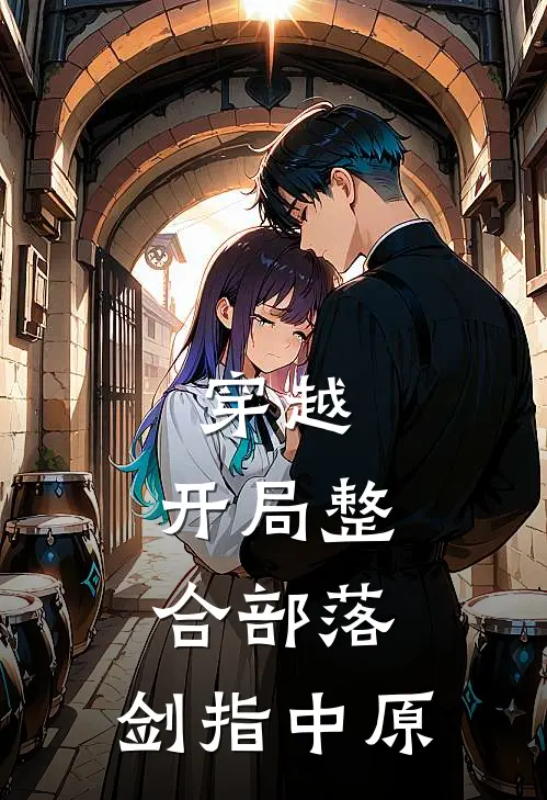 穿越：开局整合部落，剑指中原