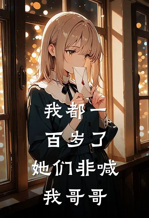 我都一百岁了，她们非喊我哥哥