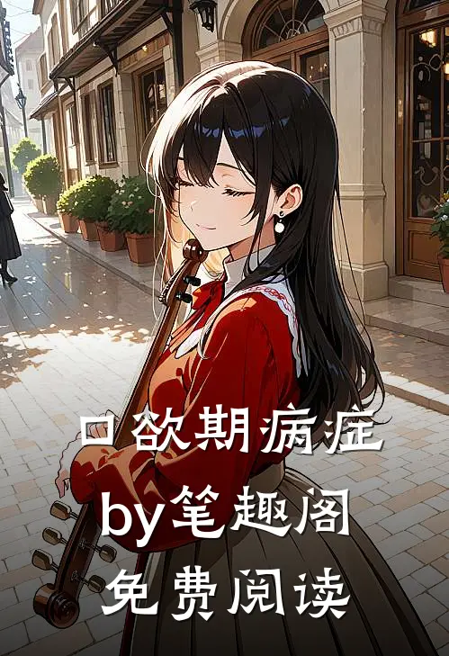 口欲期病症by笔趣阁免费阅读